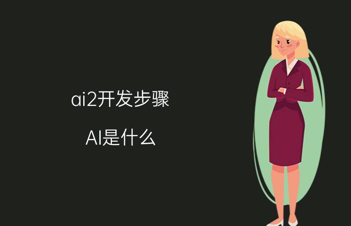 ai2开发步骤 AI是什么，人工智能的简称吗？